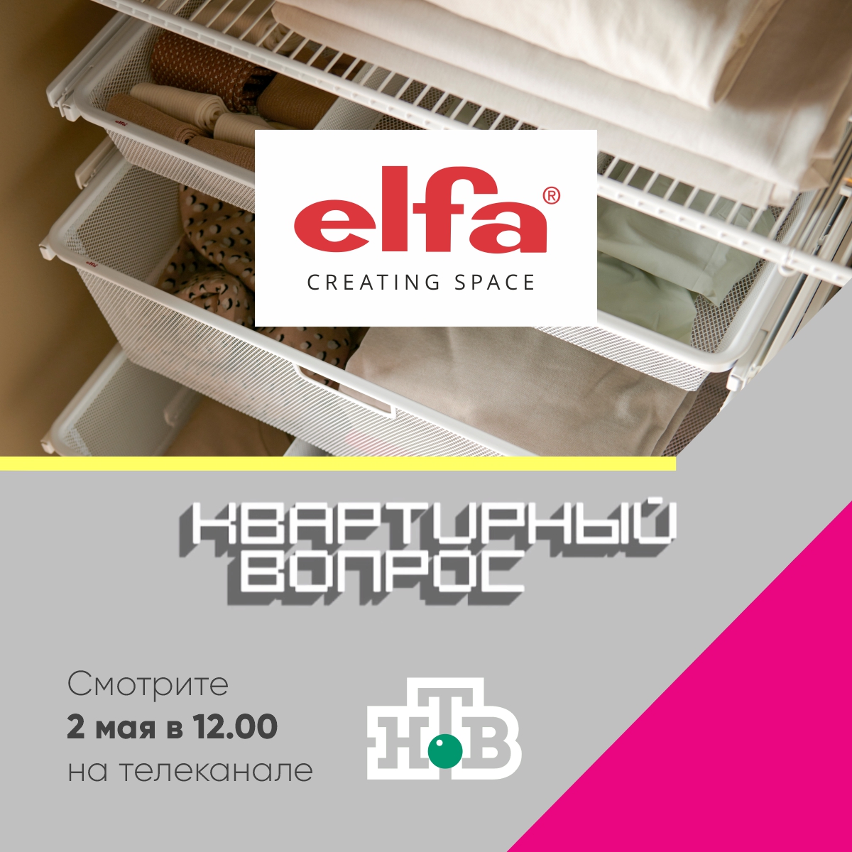 2 мая - Elfa в программе "Квартирный вопрос"