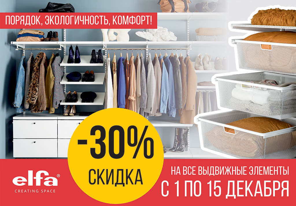 акция Elfa август