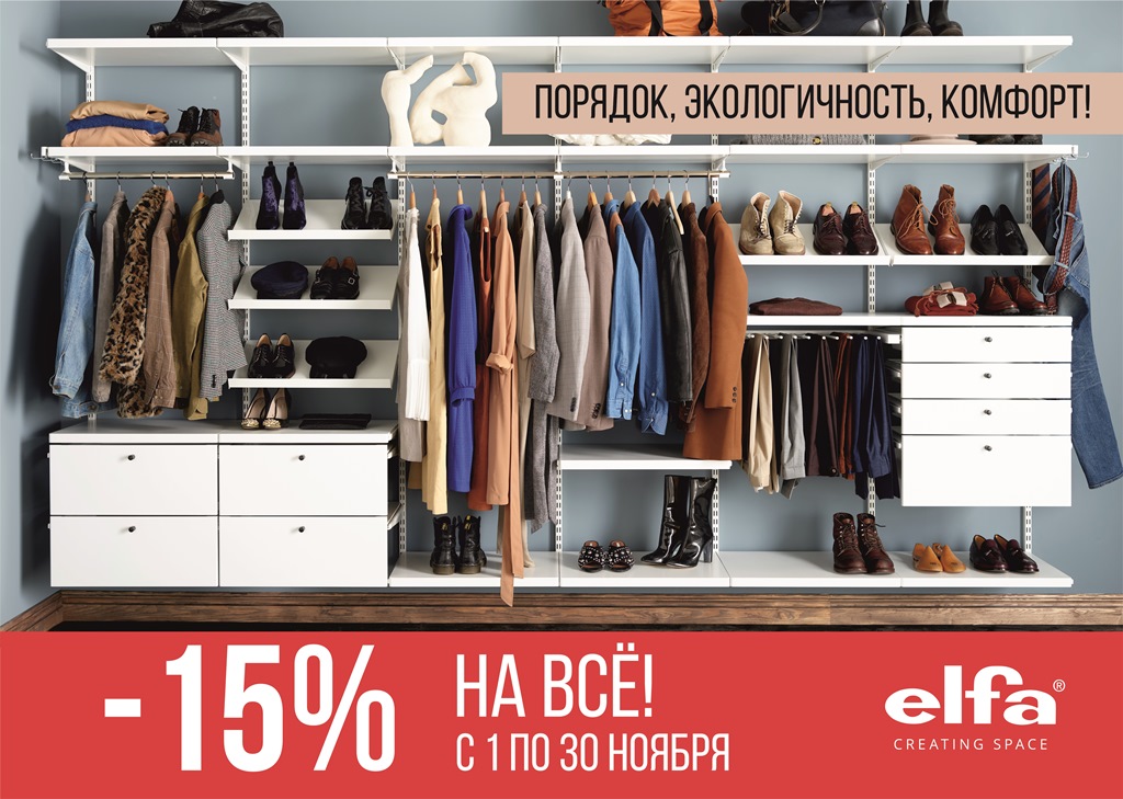 акция Elfa август