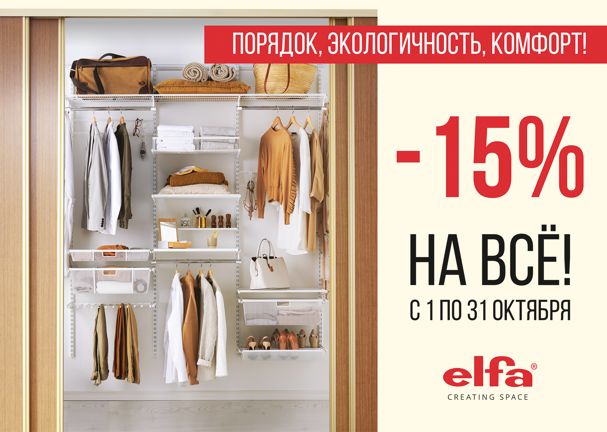 акция Elfa август