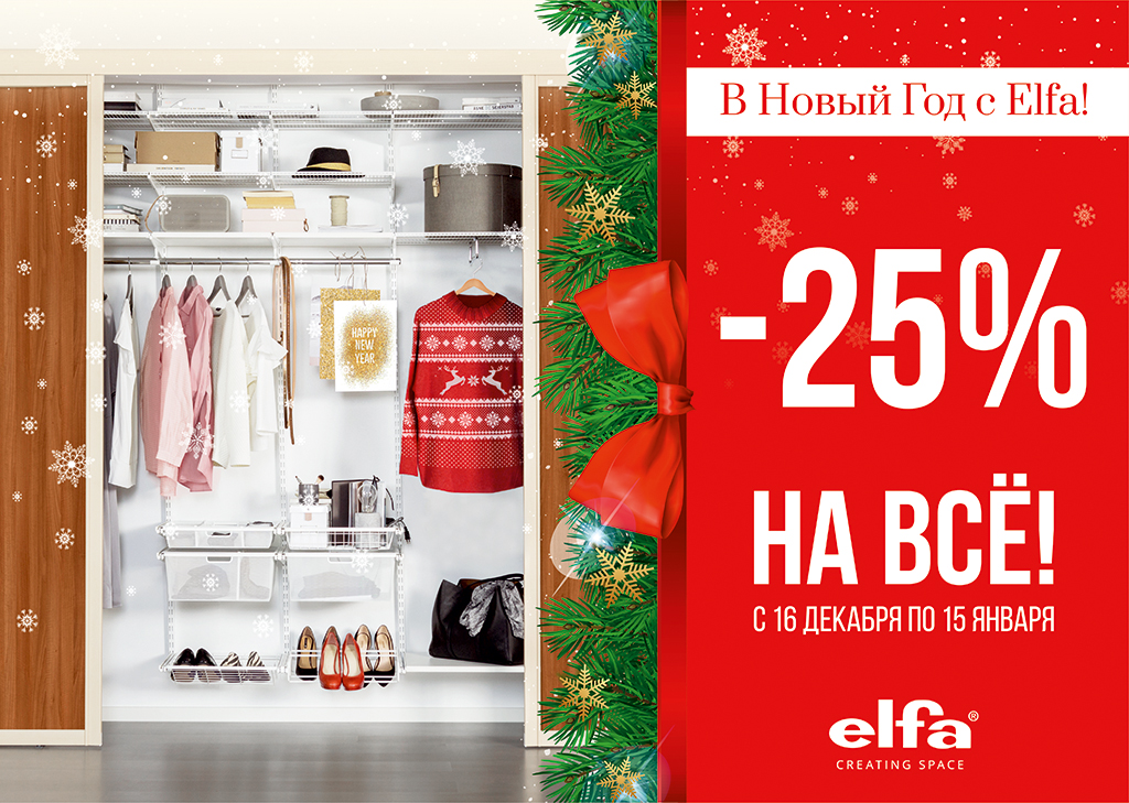 Акция: «В Новый Год с Elfa! Скидка -25%!»