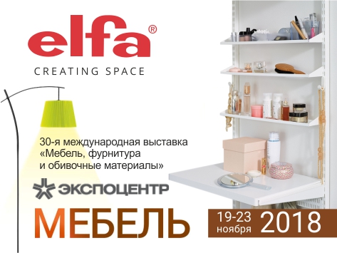 Elfa на выставке «Мебель-2018» в Москве